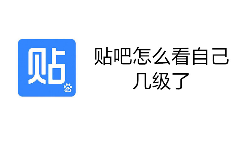 贴吧怎么看自己几级了