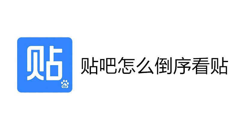 贴吧怎么倒序看贴