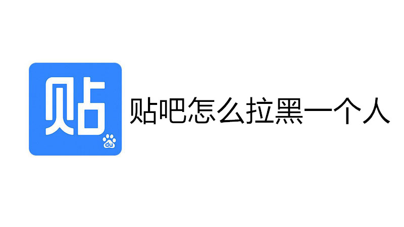 贴吧怎么拉黑一个人