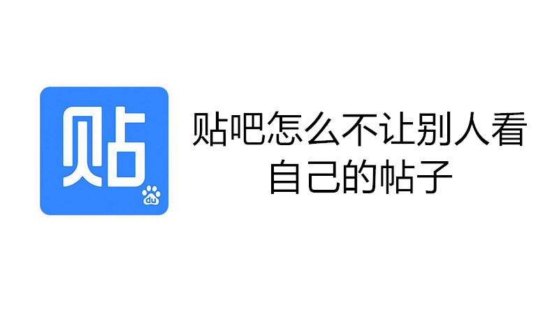 贴吧怎么不让别人看自己的帖子