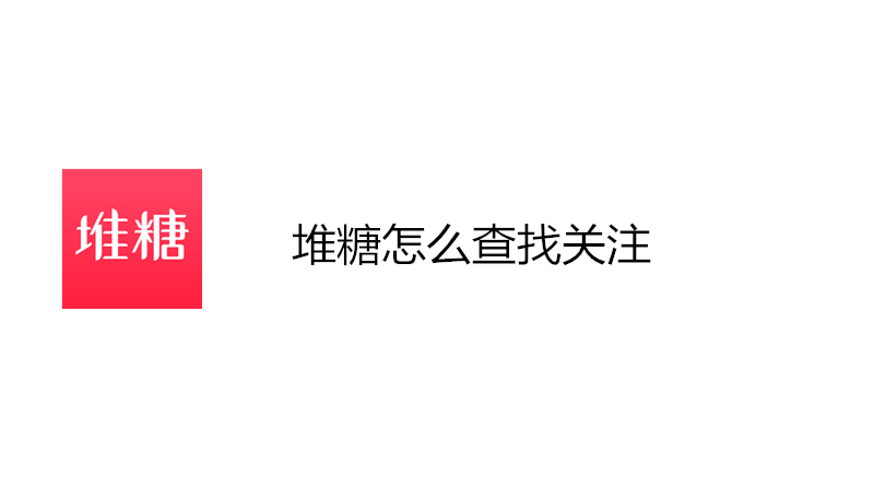 堆糖怎么查找关注