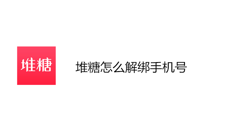堆糖怎么解绑手机号
