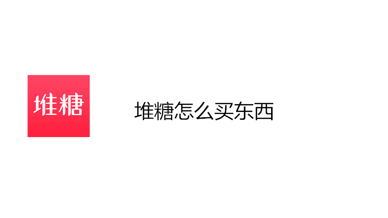 堆糖怎么买东西
