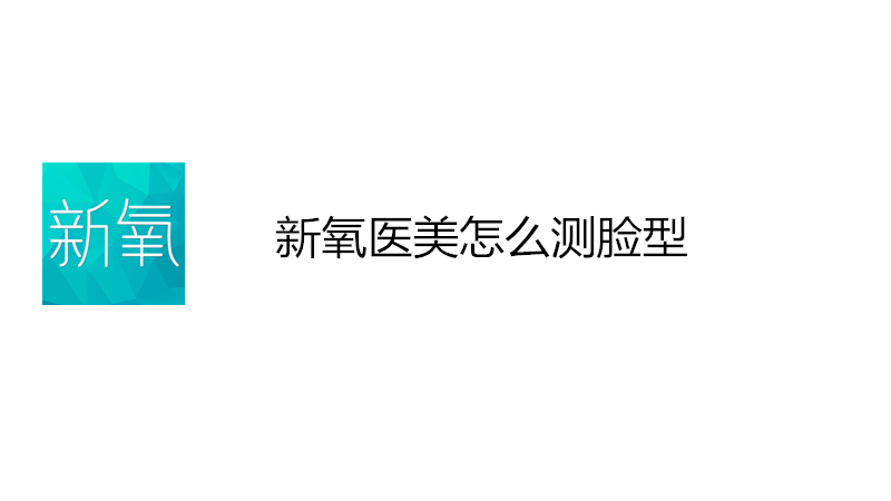 新氧医美怎么测脸型