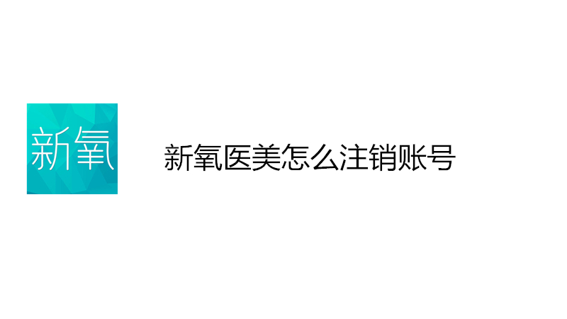 新氧医美怎么注销账号