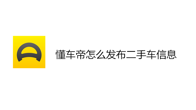 懂车帝怎么发布二手车信息