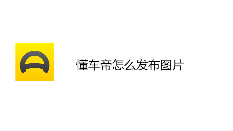 懂车帝怎么发布图片