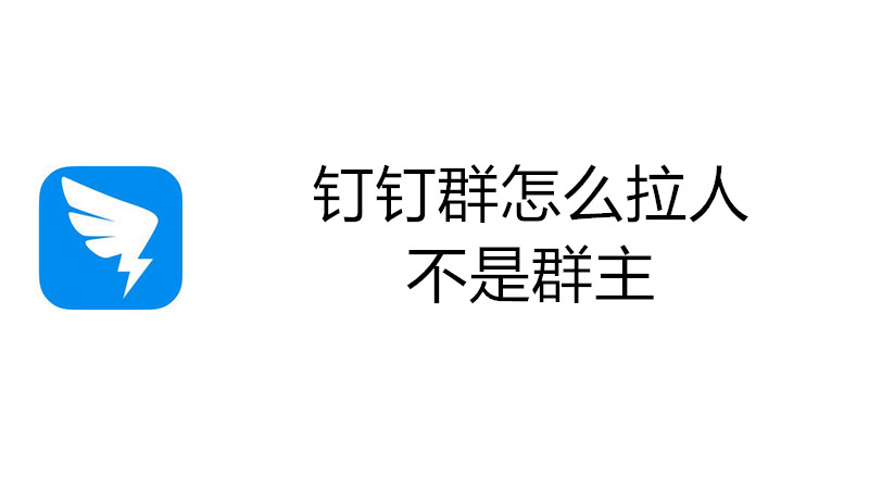钉钉群怎么拉人不是群主