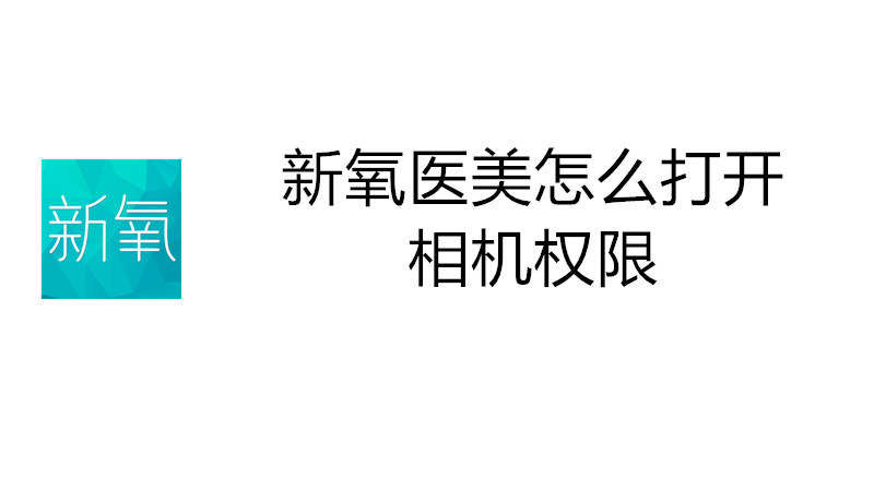 新氧医美怎么打开相机权限