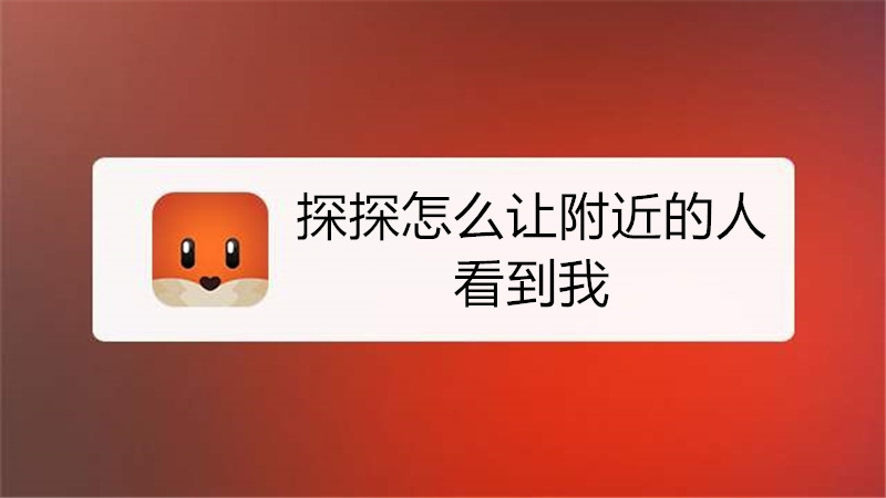 探探怎么让附近的人看到我