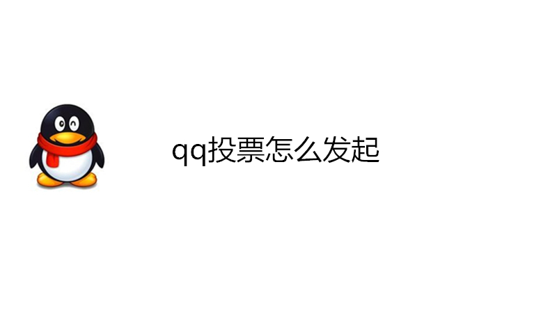 qq投票怎么发起