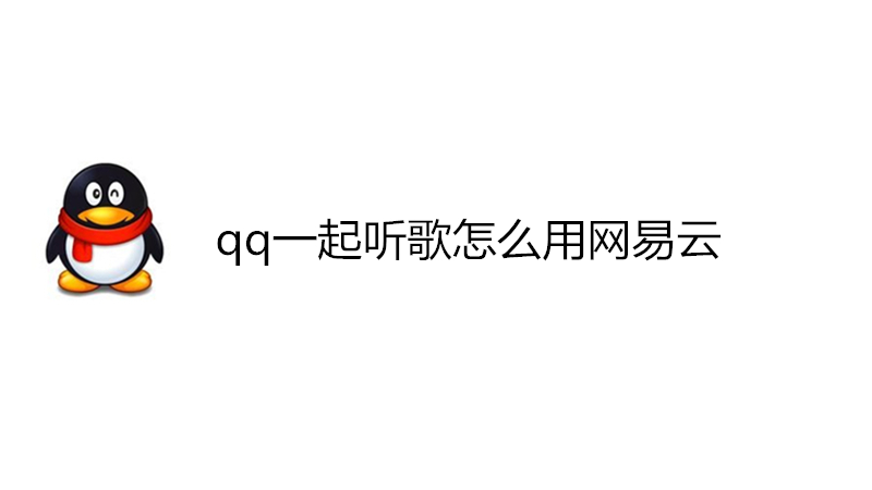 qq一起听歌怎么用网易云