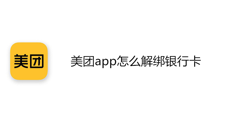 美团app怎么解绑银行卡