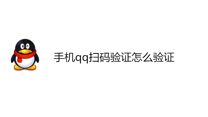 手机qq扫码验证怎么验证