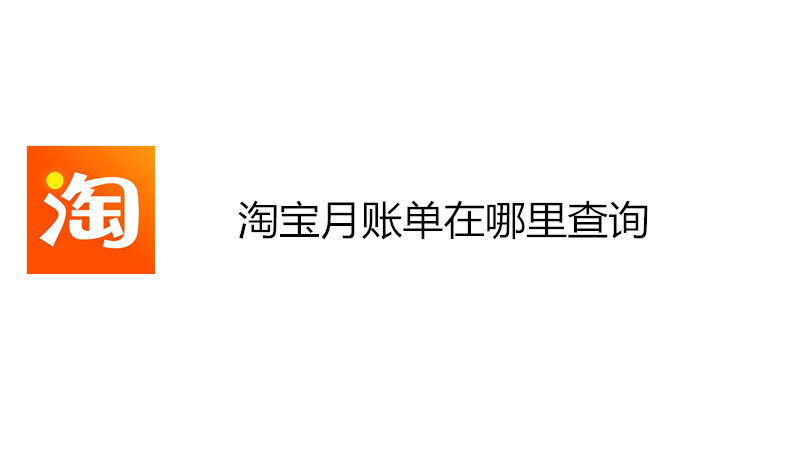 淘宝月账单在哪里查询