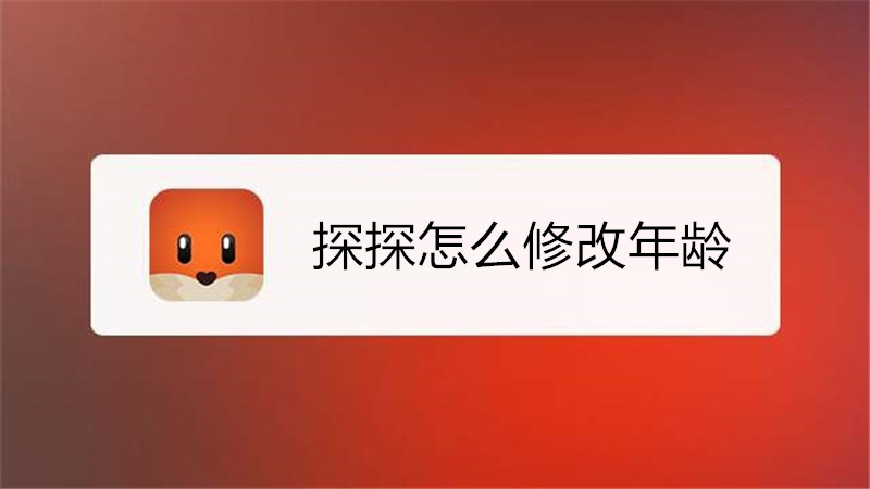 探探怎么修改年龄