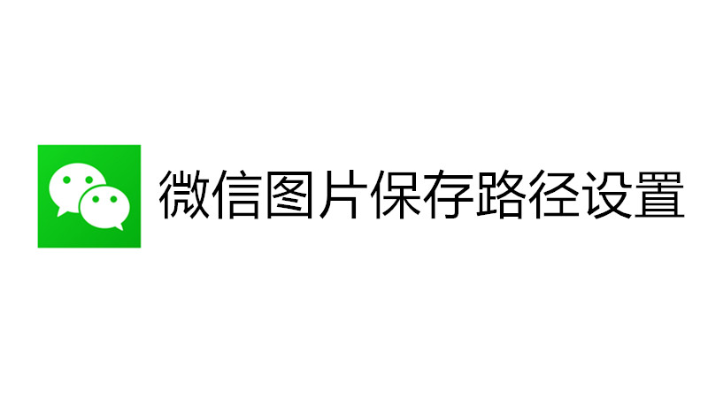 微信图片保存路径设置