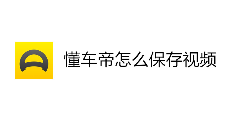 懂车帝怎么保存视频