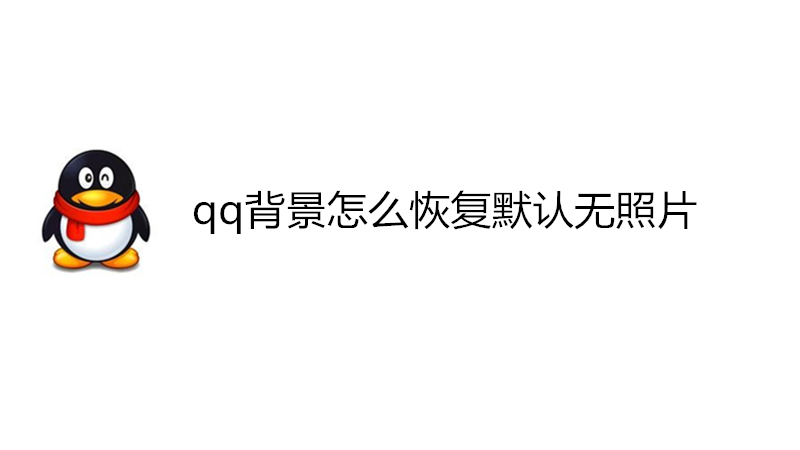 qq背景怎么恢复默认无照片