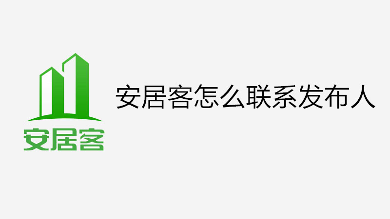 安居客怎么联系发布人
