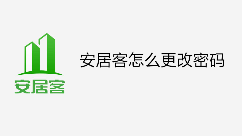 安居客怎么更改密码