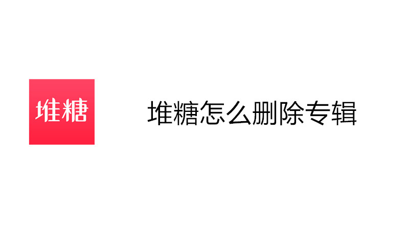 堆糖怎么删除专辑