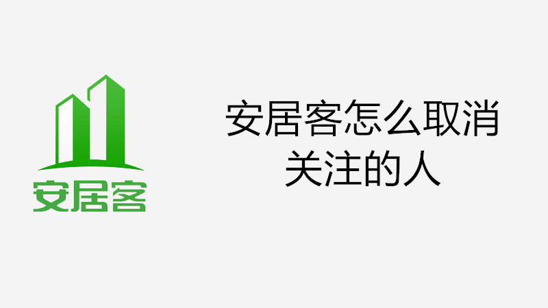 安居客怎么取消关注的人