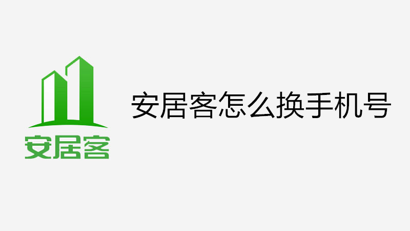 安居客怎么换手机号