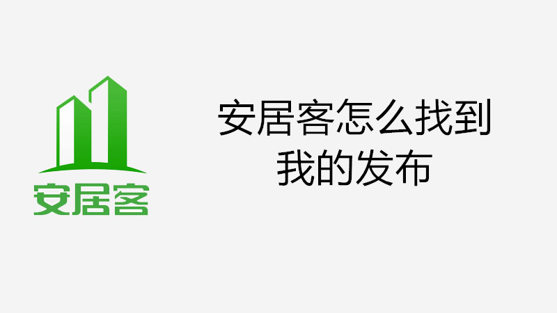 安居客怎么找到我的发布