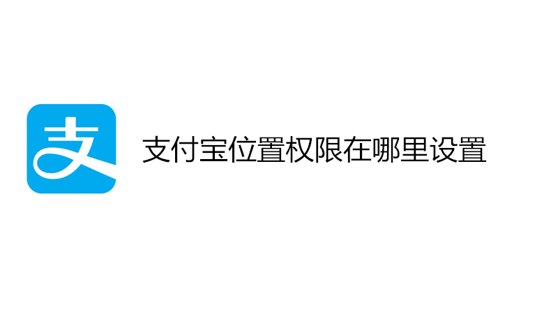 支付宝位置权限在哪里设置