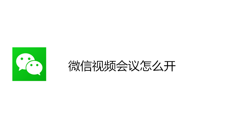 微信视频会议怎么开