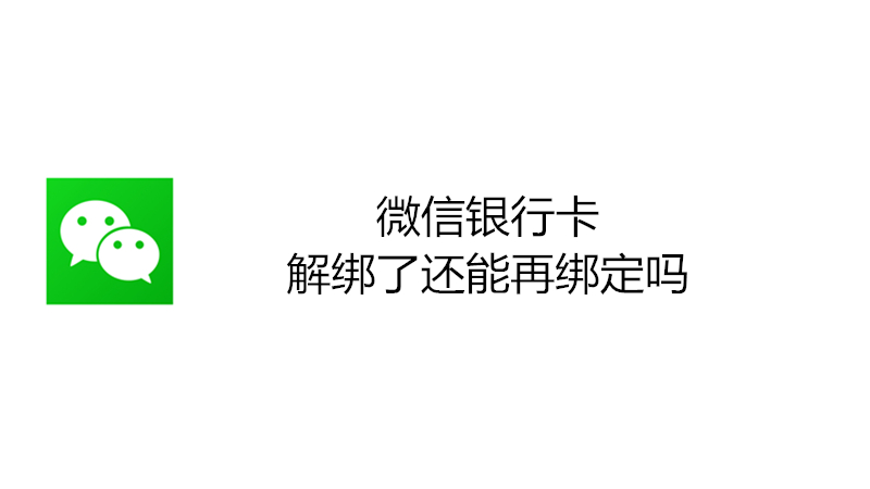 微信银行卡解绑了还能再绑定吗