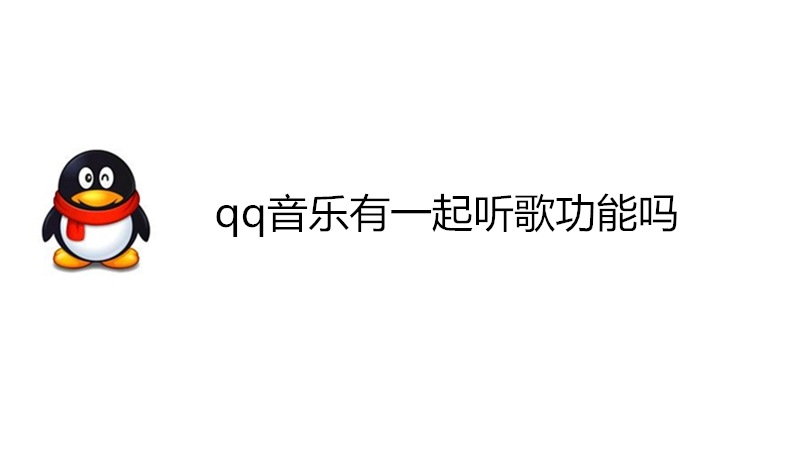 qq音乐有一起听歌功能吗