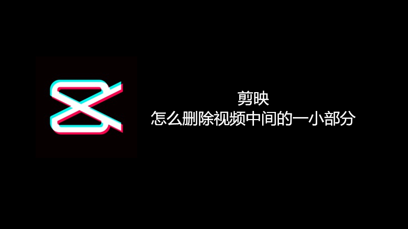 剪映怎么删除视频中间的一小部分