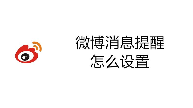 微博消息提醒在哪设置