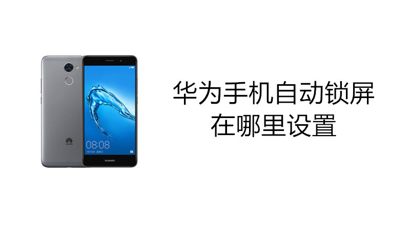 华为手机自动锁屏在哪里设置