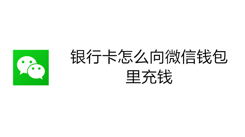 银行卡怎么向微信钱包里充钱