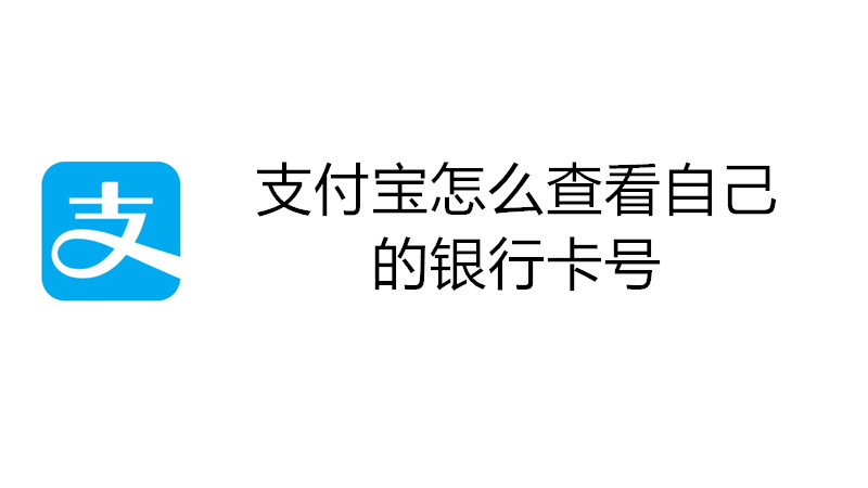 支付宝怎么查看自己的银行卡号