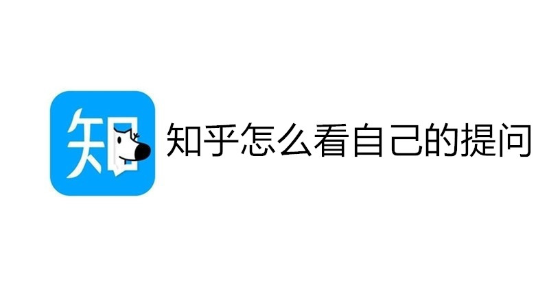 知乎怎么看自己的提问