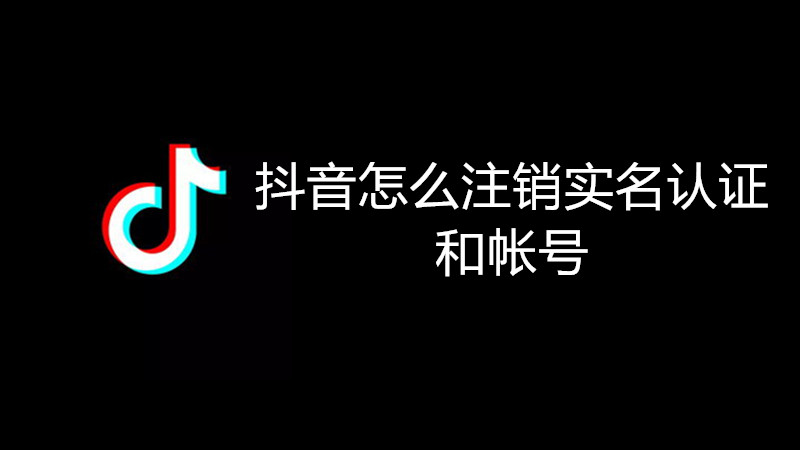 抖音怎么注销实名认证和帐号
