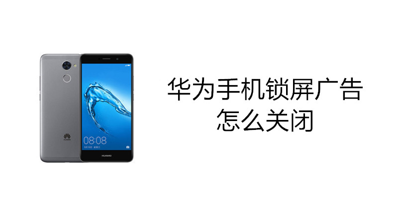 华为手机锁屏广告怎么关闭