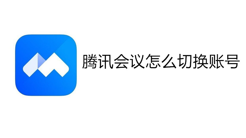 腾讯会议怎么切换账号