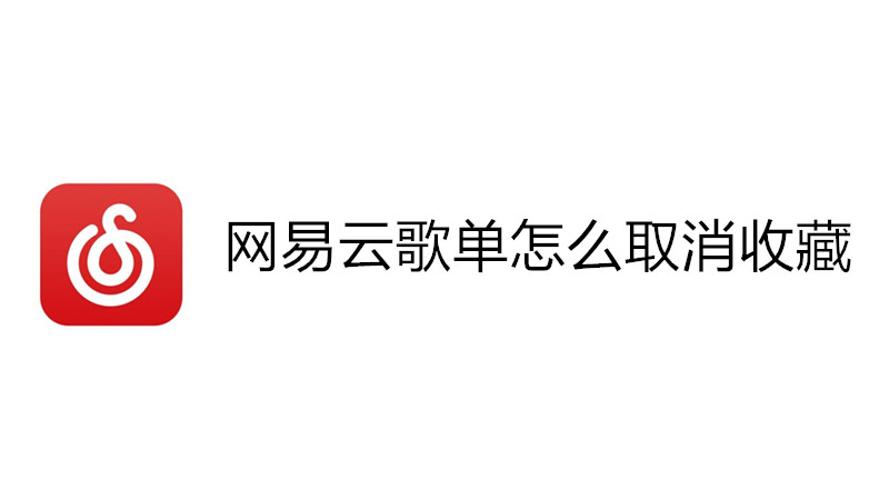 网易云歌单怎么取消收藏