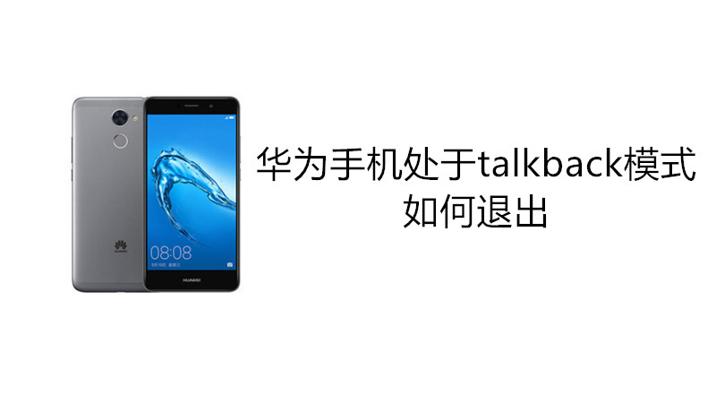 华为手机处于talkback模式如何退出