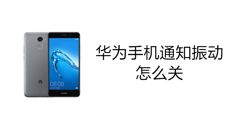 华为手机通知振动怎么关