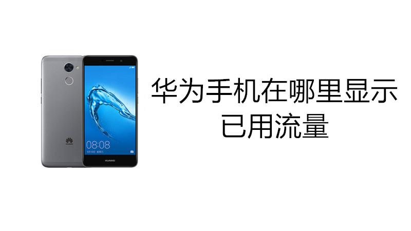 华为手机在哪里显示已用流量