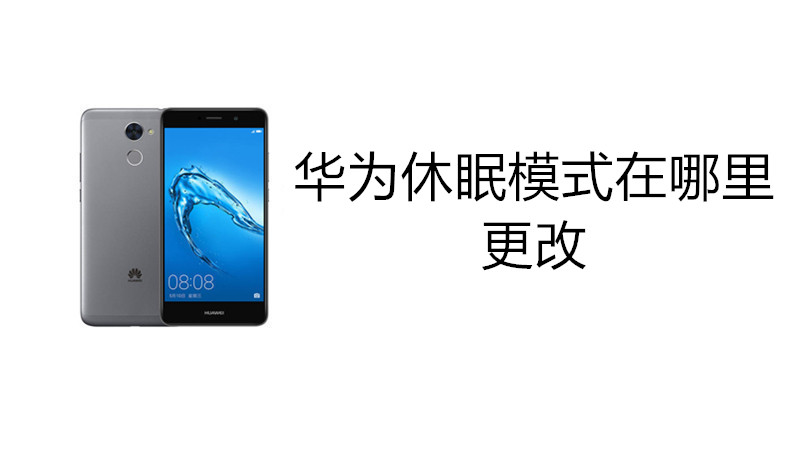华为休眠模式在哪里改