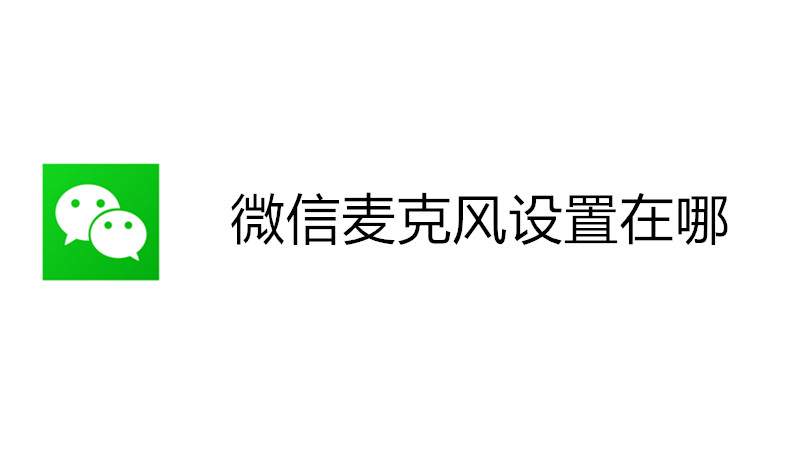 微信麦克风设置在哪