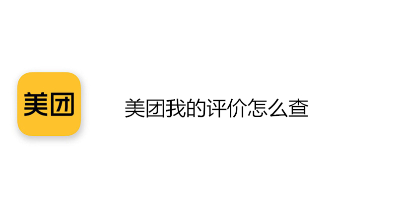 美团我的评价怎么查