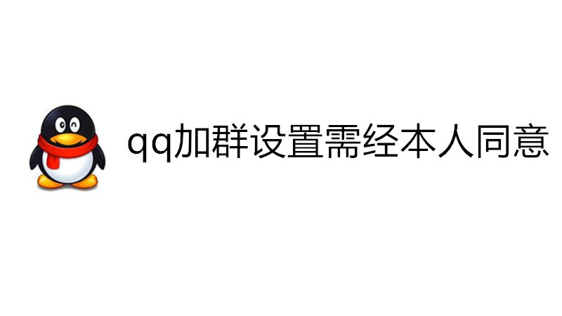 qq加群设置需经本人同意